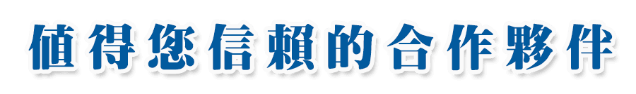 值得信賴的合作夥伴.png