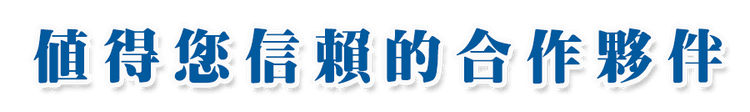 值得信賴的合作夥伴.png
